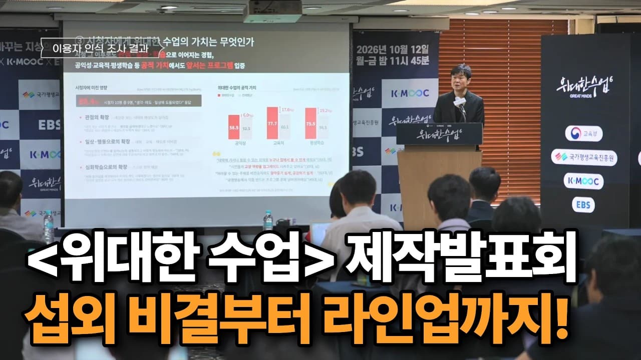 위대한 수업'' 제작발표회에 가다!