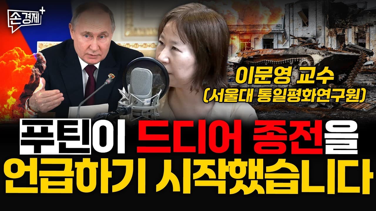 푸틴이 드디어 종전을 언급하기 시작했습니다 - 이문영 교수 (서울대 통일평화연구원)