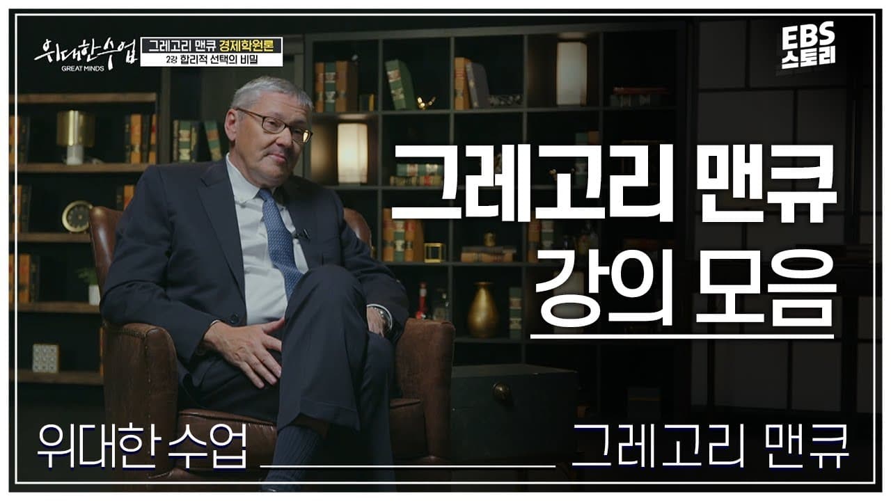 [100일/50일 챌린지][EBS 위대한 수업, 그레이트 마인즈] 그레고리 맨큐(Gregory Mankiw) - 경제학원론