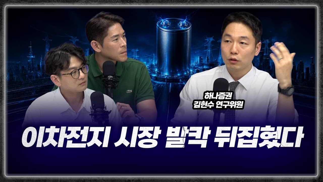 전기차 망했다고요? 진짜 돈 되는 건 지금 시작입니다 (김현수 연구위원)