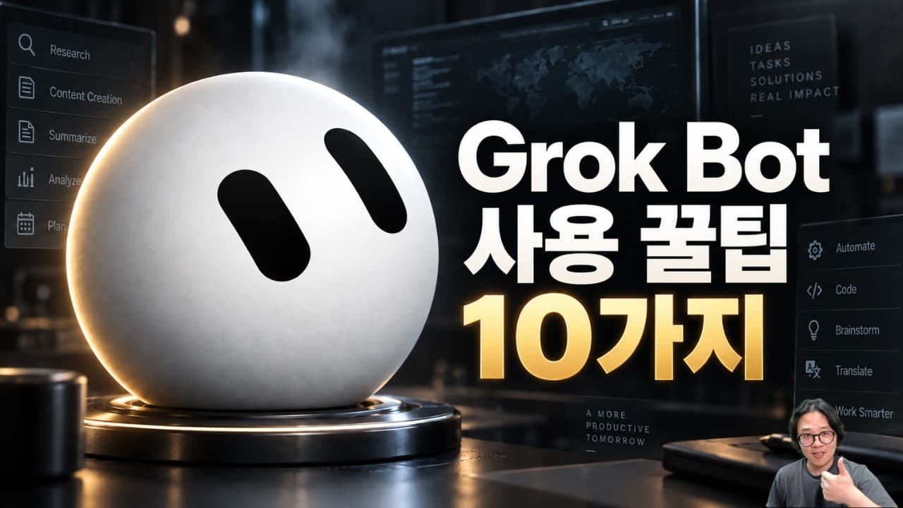 Grok Bot 실사용 꿀팁 10가지!