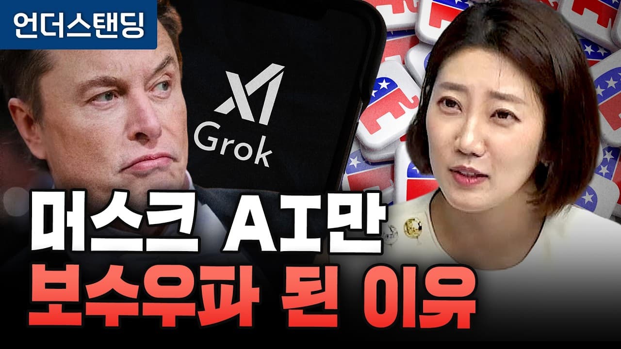 머스크 AI만 보수우파 된 이유 (해담경제연구소 어예진 소장) (2부)