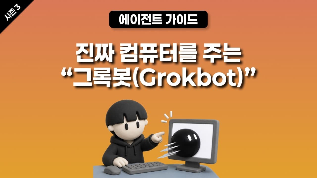 [시즌 3] 24/7 켜져 있는 컴퓨터 1대와 에이전트를 몽땅 제공하는 그록봇(Grokbot)