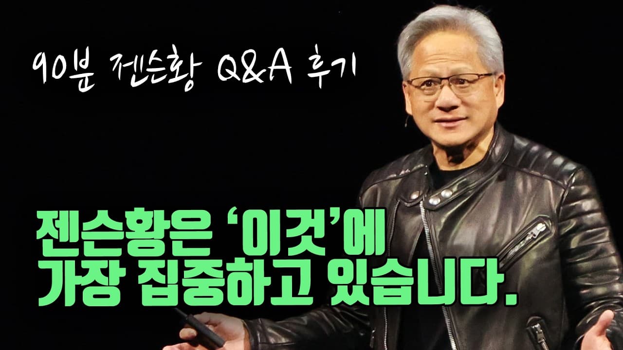엔비디아 젠슨황은 ''''이것''''에 가장 집중하고 있습니다. (GTC 젠슨황 90분 Q&A 후기) with @unrealtech