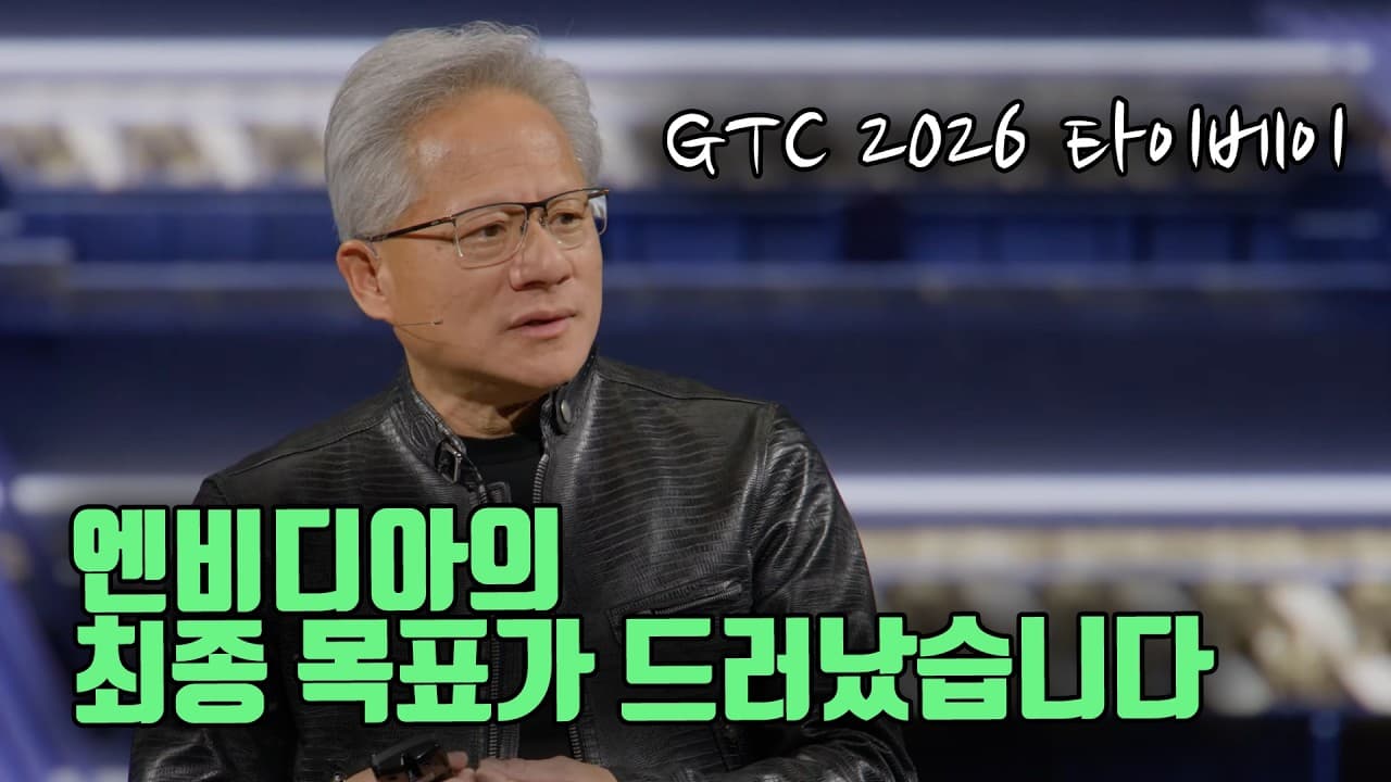 엔비디아의 최종목표가 드러났습니다. (GTC Taipei 2026) with @unrealtech