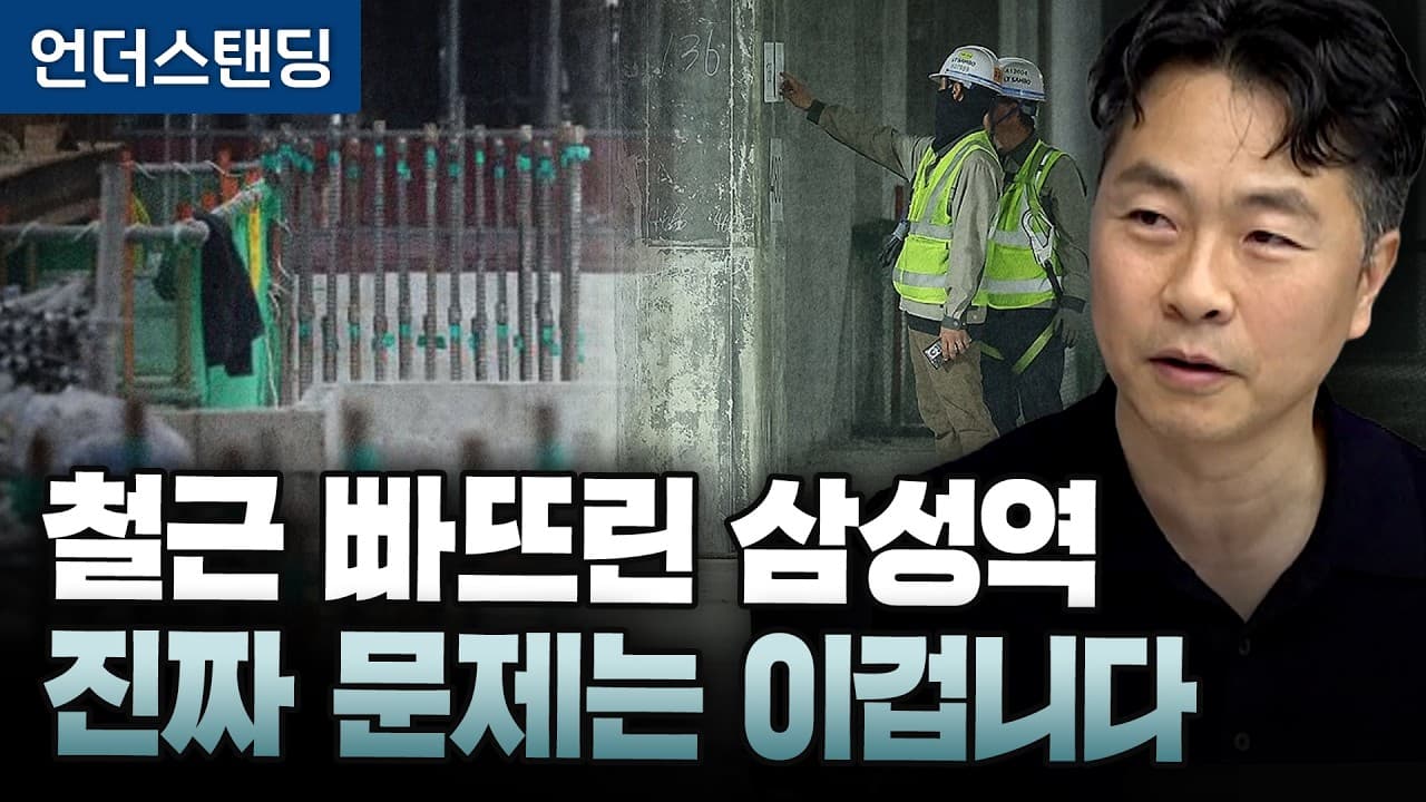 철근 빠뜨린 GTX 삼성역, 정말 심각한 건 이겁니다 (최도영 고려사이버대 교수/전 DL현장소장)