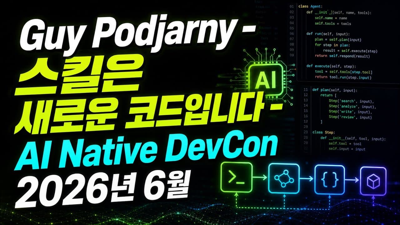 [한글자막] Guy Podjarny - 스킬은 새로운 코드입니다 - AI Native DevCon 2026년 6월