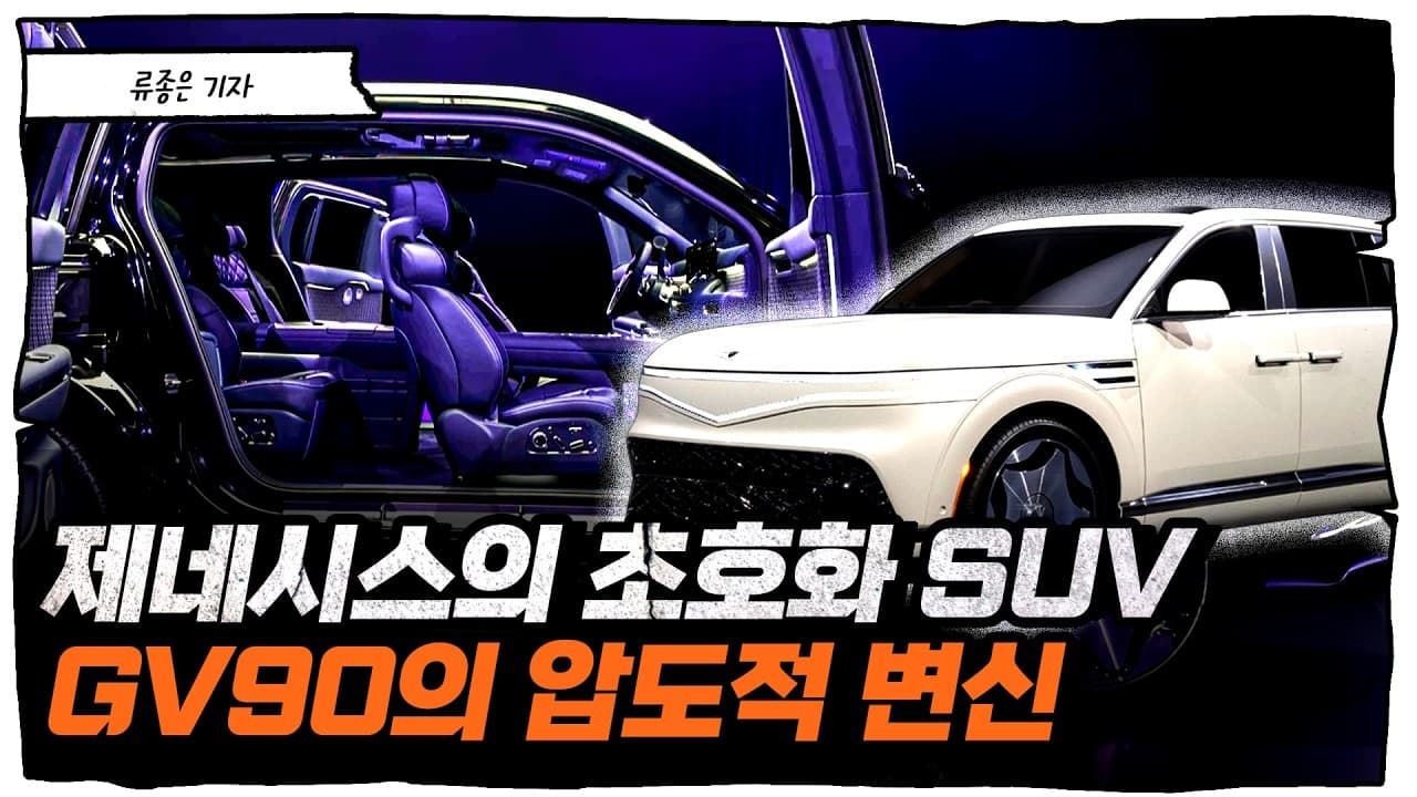 제네시스 끝판왕이 등장했습니다... VVIP 전용 GV90의 압도적 변화 [류빌리티]
