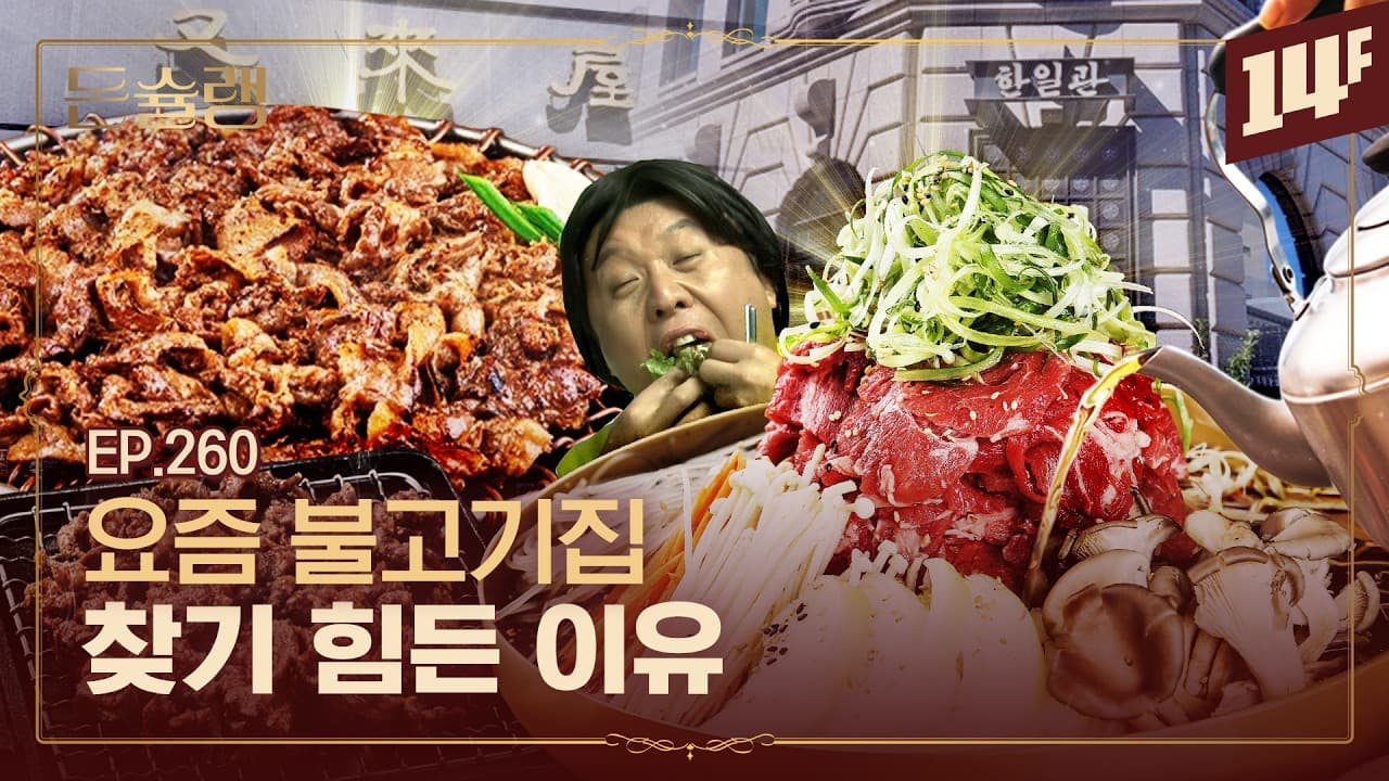 한일관 VS 우래옥, 한국 소불고기 근본집🥄ㅣ돈슐랭 / 14F