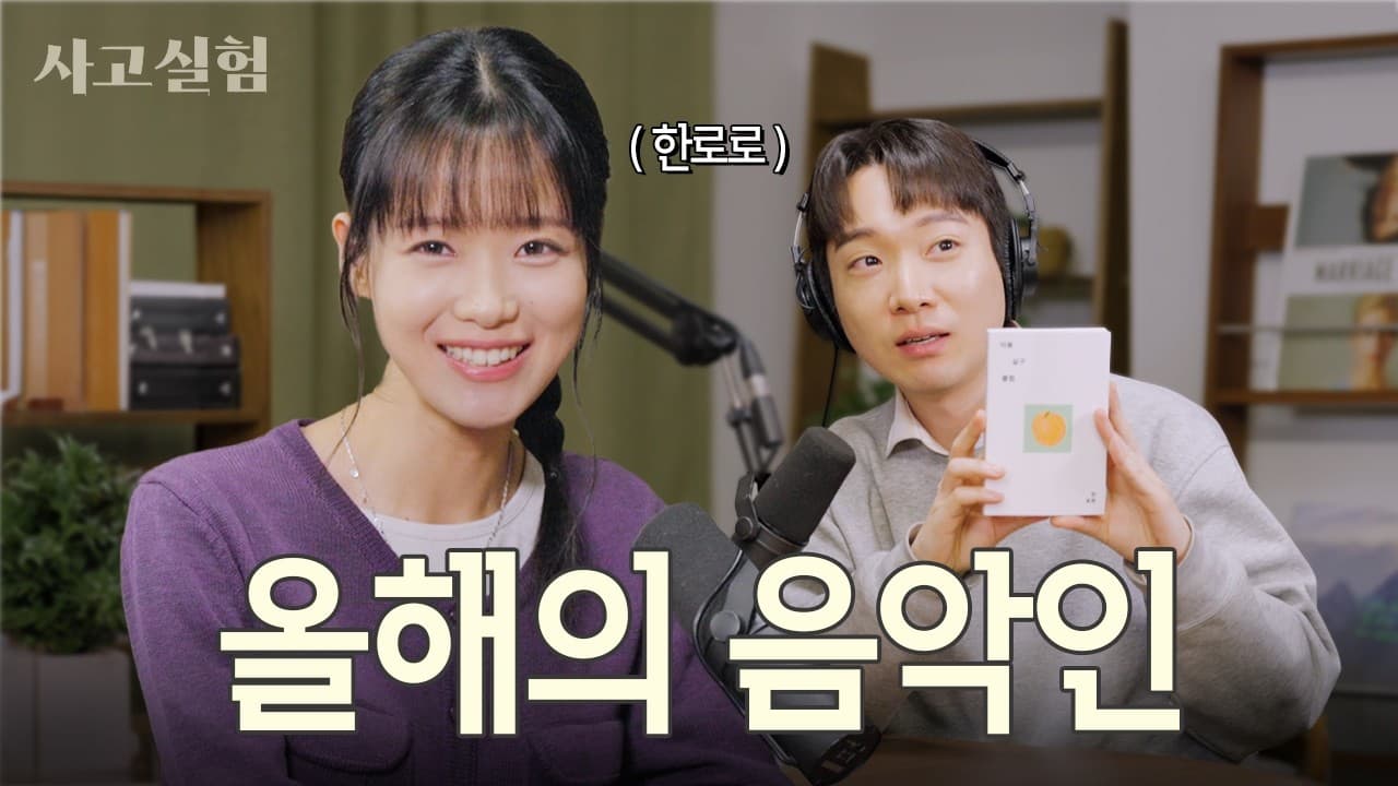 한로로: 국문과 대학생이 자신의 결핍을 올해의 음악으로 만들기까지