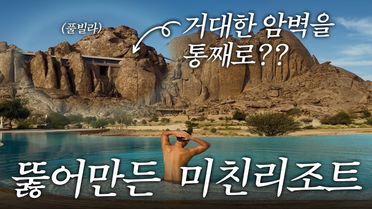 사우디 왕실이 오일머니를 쏟아부어 만든 세계 최고급 리조트: 데저트 락