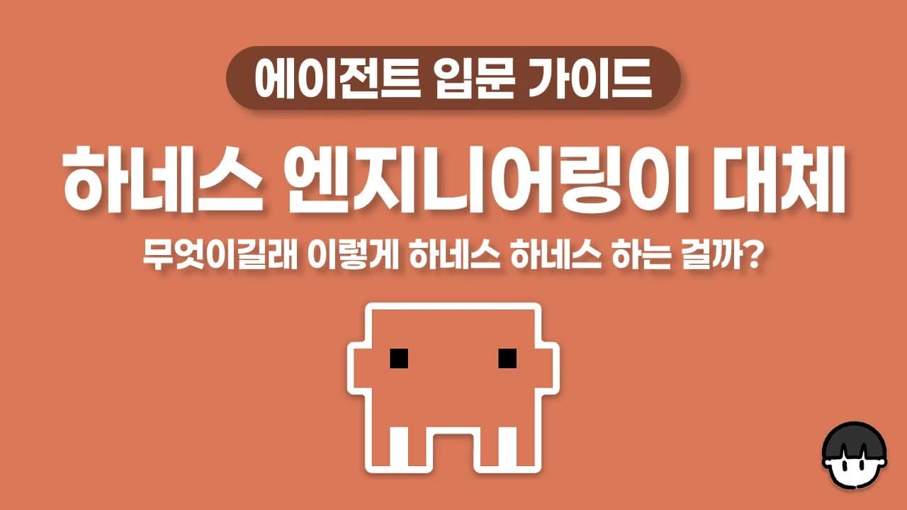 15분이면 초보자도 쉽게 이해하는 하네스 엔지니어링