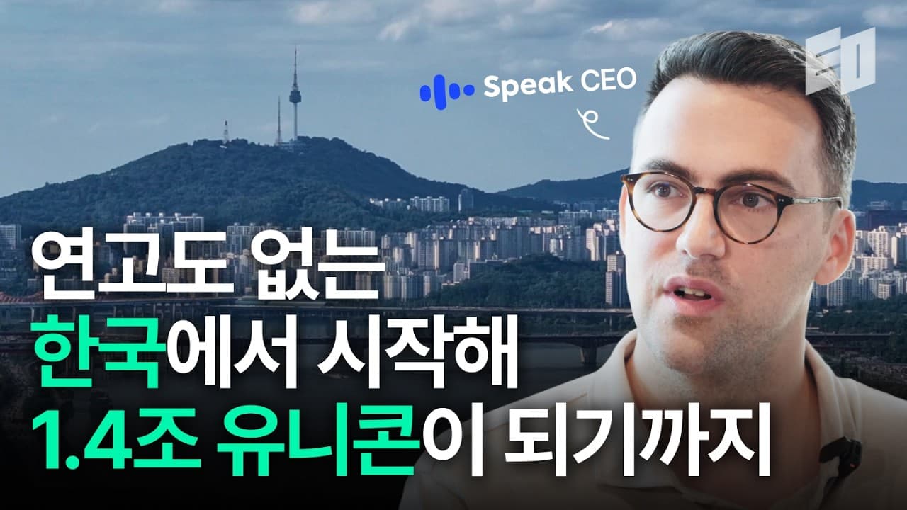 한국인 10명 중 1명이 쓰는 앱을 만든 하버드 출신 창업가 l Speak