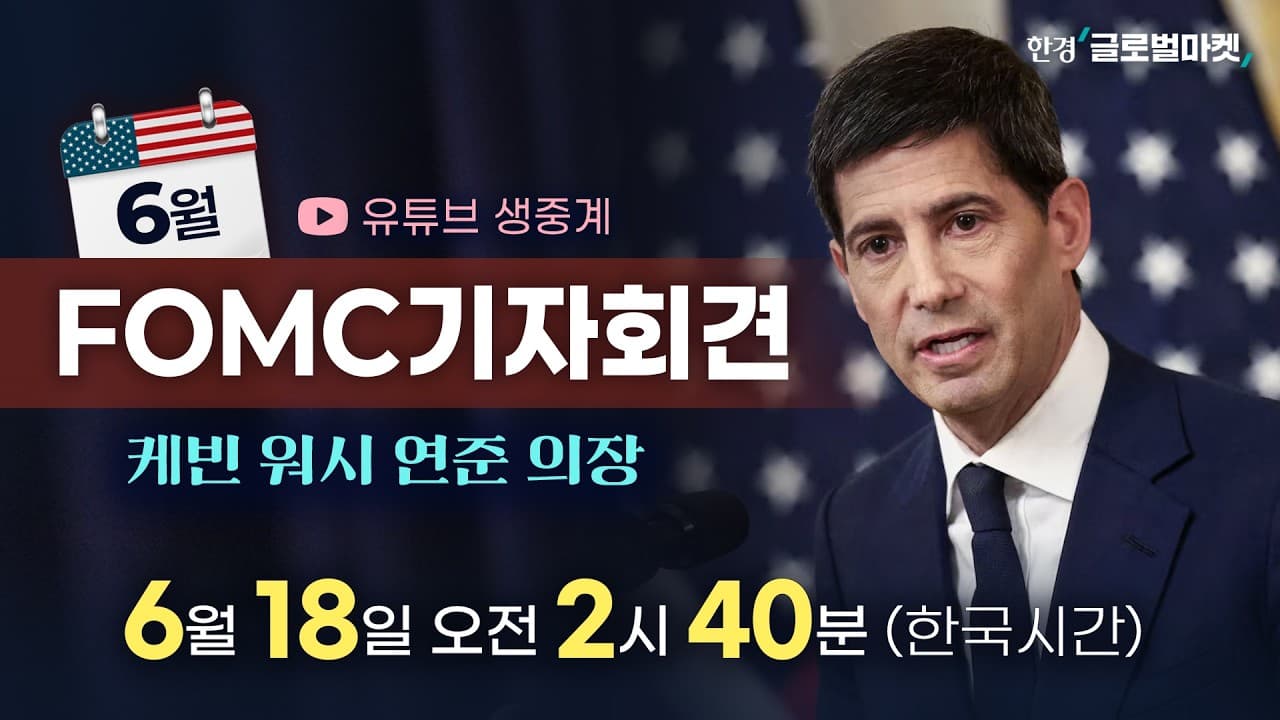 [6월 FOMC 생중계] 워시 의장 기자회견 집중분석