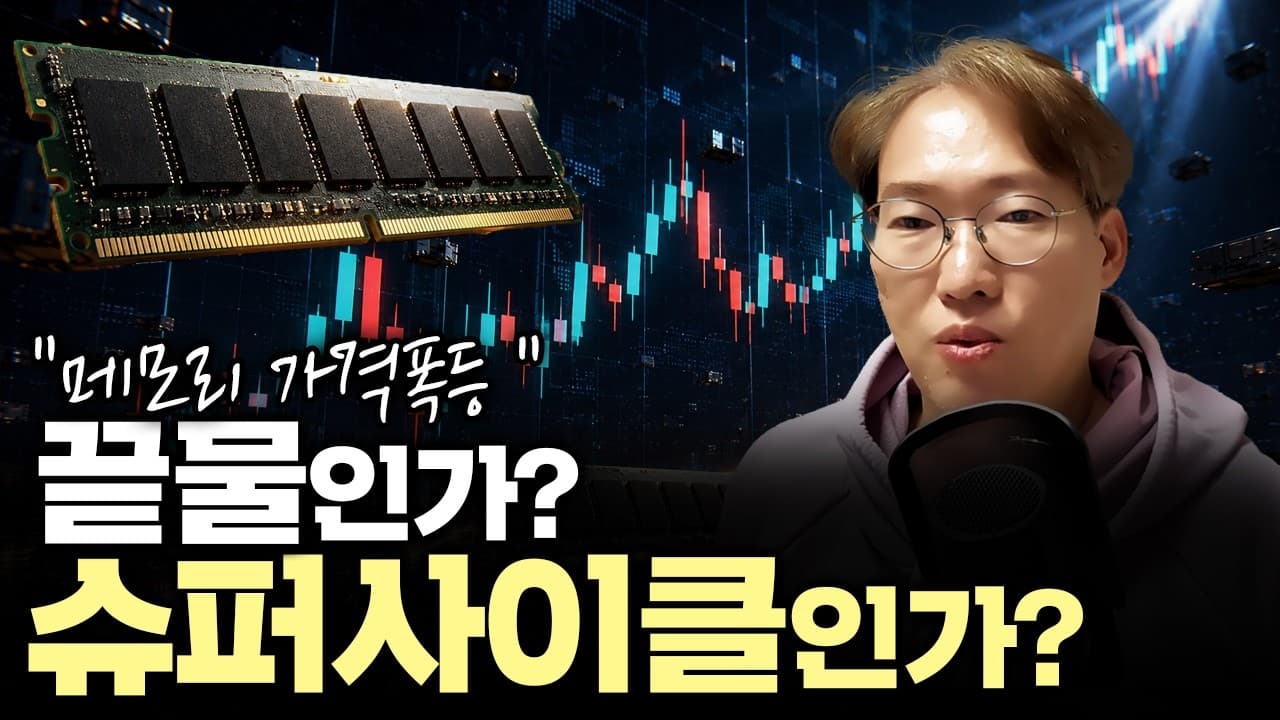 메모리 반도체, 지금이 끝물일까?" 아직 끝났다고 말하기 어려운 ''''진짜 이유