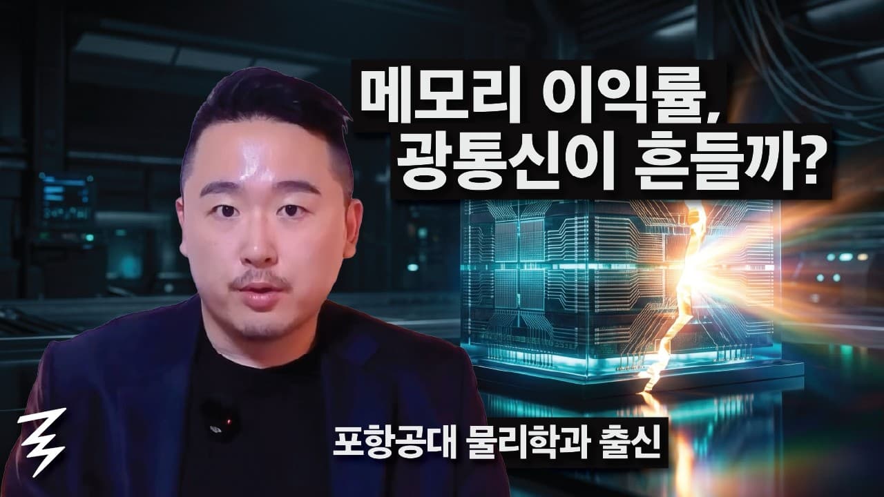 왜 광통신 진영이 메모리를 노릴까