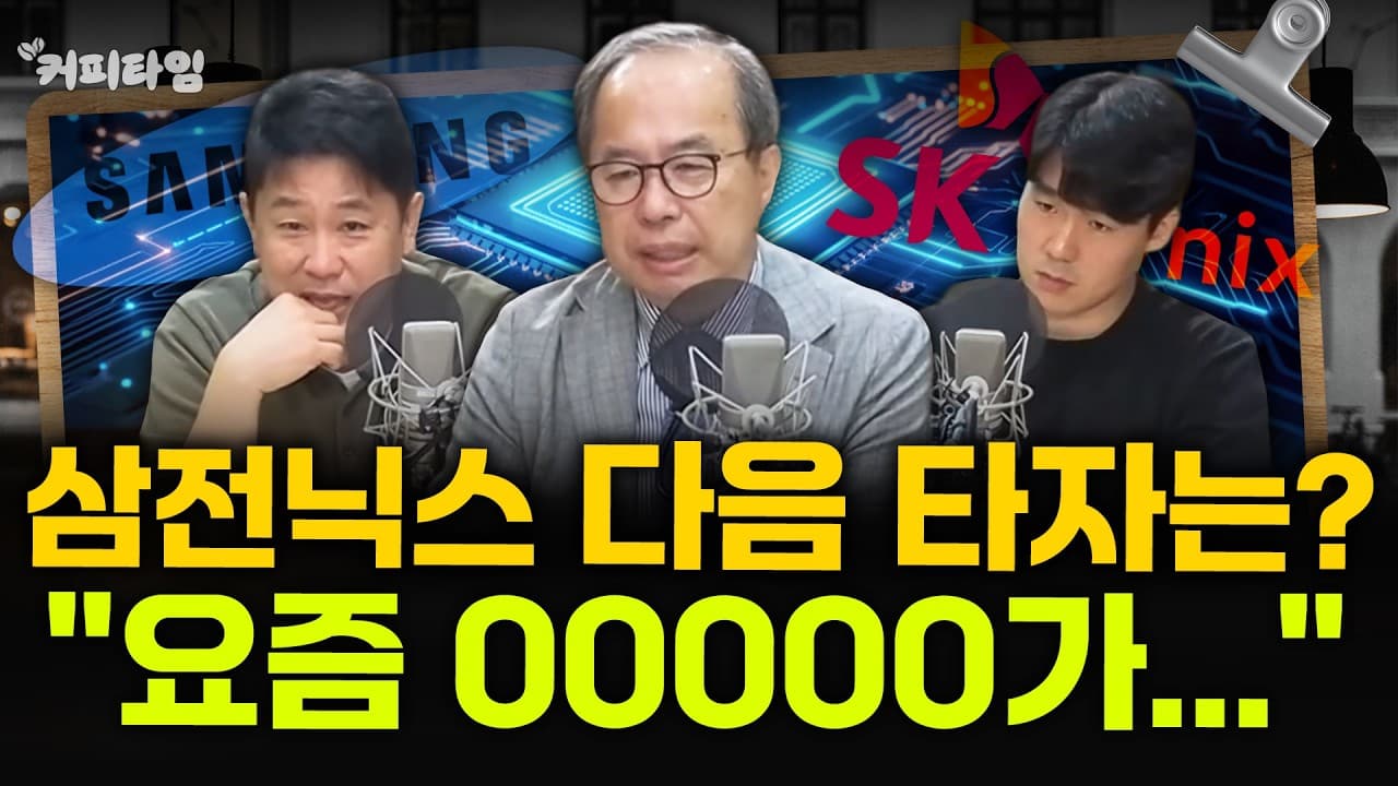 [커피타임] 삼전닉스, 샌디스크 다음 타자는? - 이진우, 김정호교수, 박PD