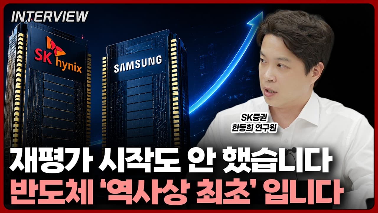 삼전하닉 재평가 아직 시작도 안했습니다. 반도체 ''''역사상 최초'''' 입니다ㅣ한동희 SK 연구원