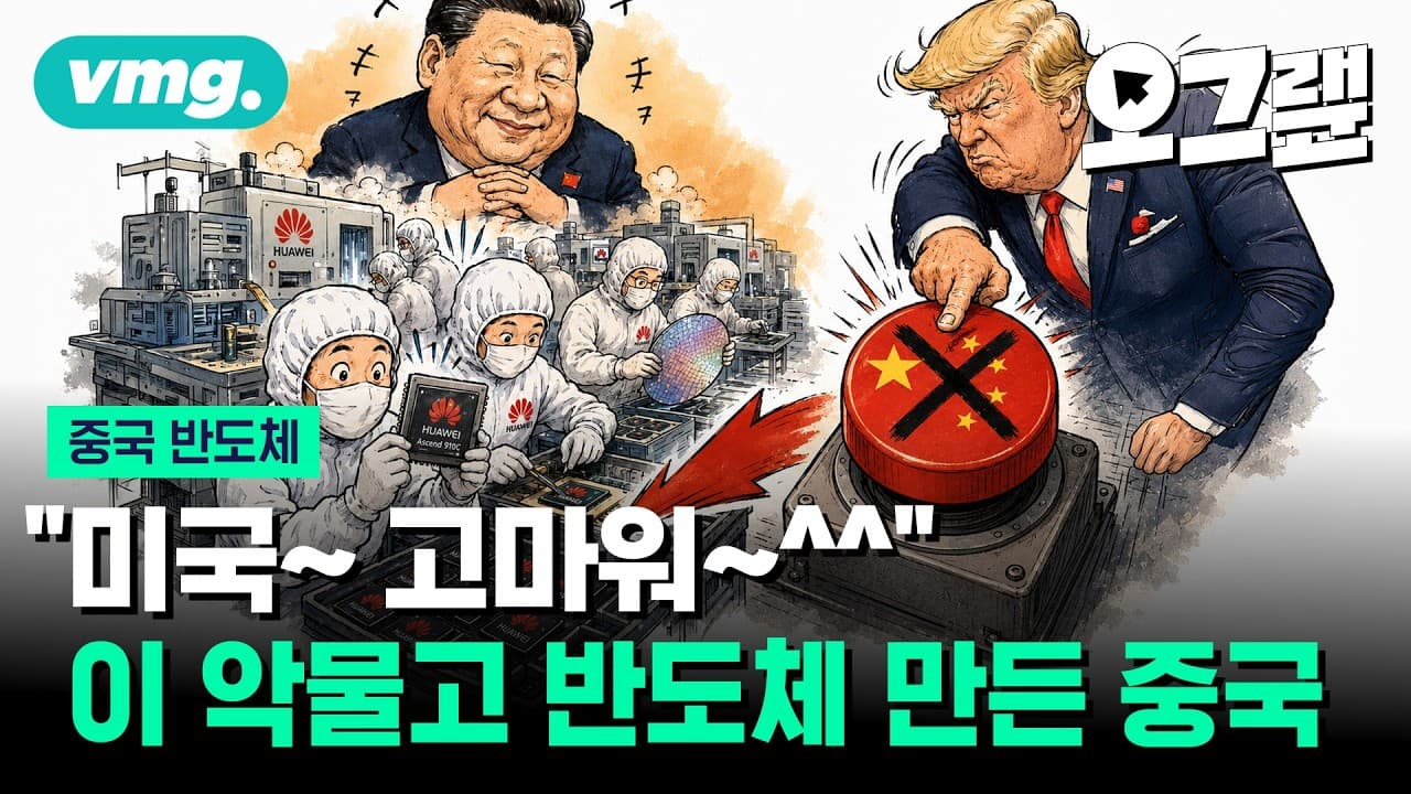젠슨 황 "중국 시장 화웨이에 넘겨줬다"…한국-대만-중국 반도체 삼국지 / 오그랲 / 비디오머그