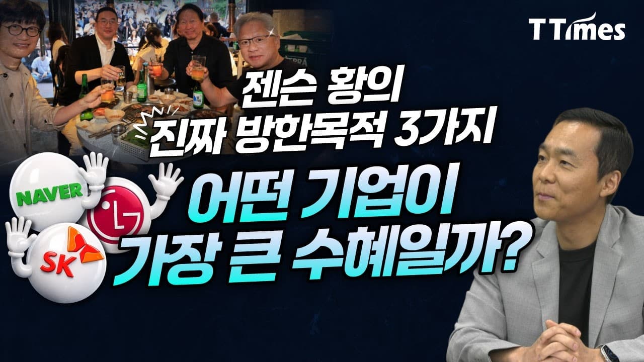 엔비디아와 삼성, SK, 현대차, LG, 네이버의 득실은 (김지현 부사장)