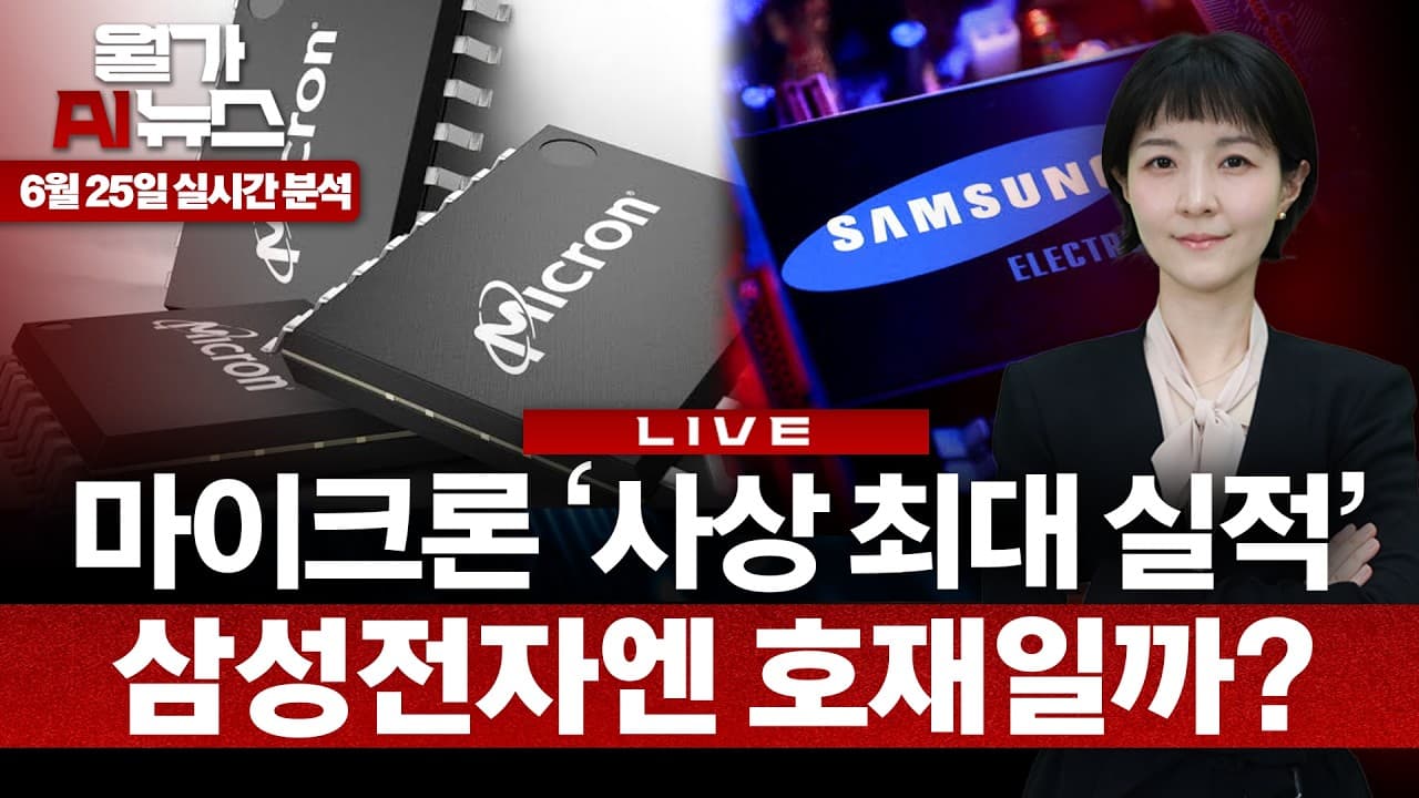 [LIVE] 삼전닉스 주주가 마이크론 실적에서 진짜 봐야 할 것