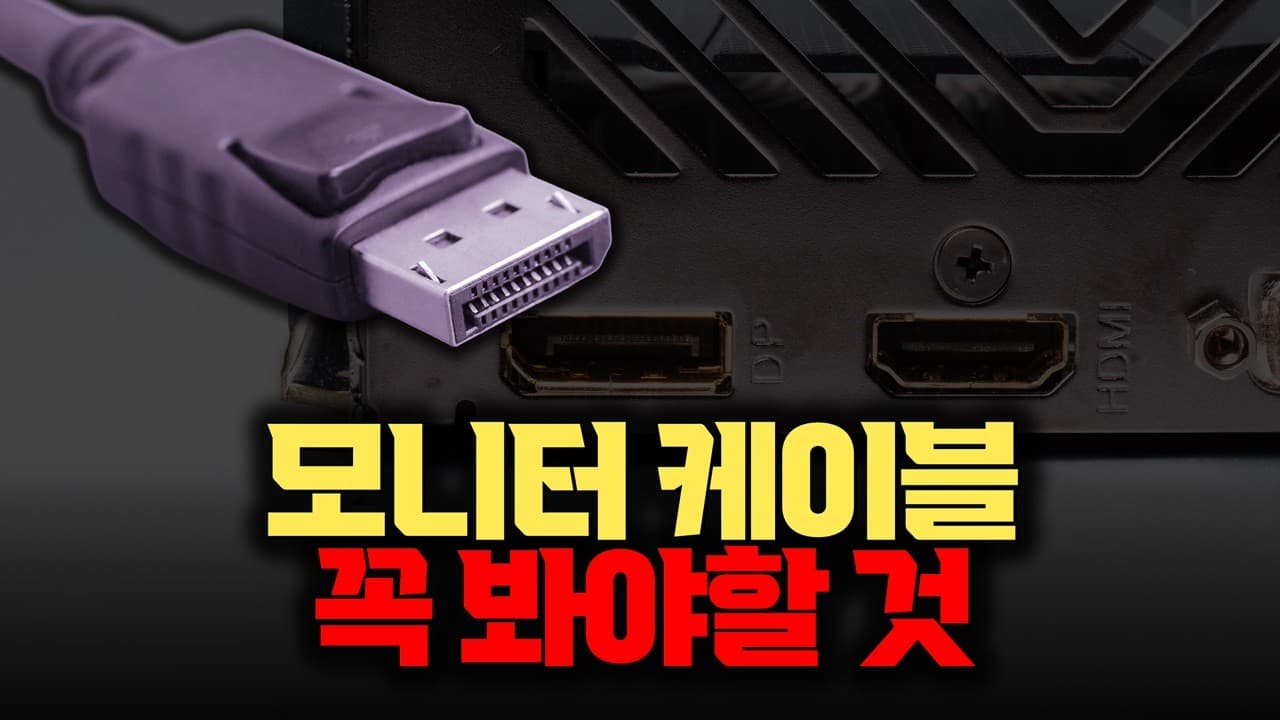 HDMI 말고 DisplayPort 쓰는 이유…DP 케이블 고를 때 진짜 봐야 할 것