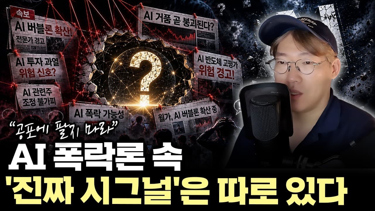 AI 반도체 폭락, 진짜 악재였을까?" AI 버블론에 흔들리면 놓치는 ''''진짜 시그널'''' #nvda #hbm