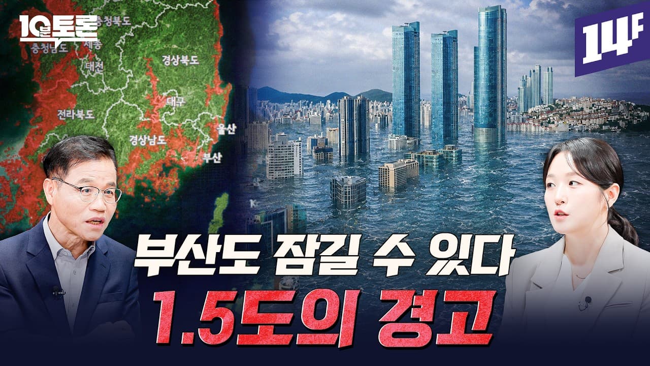 5도 상승, 폭염은 어디까지 위험해질까? (김해동X이은수) ㅣ10분 토론 / 14F