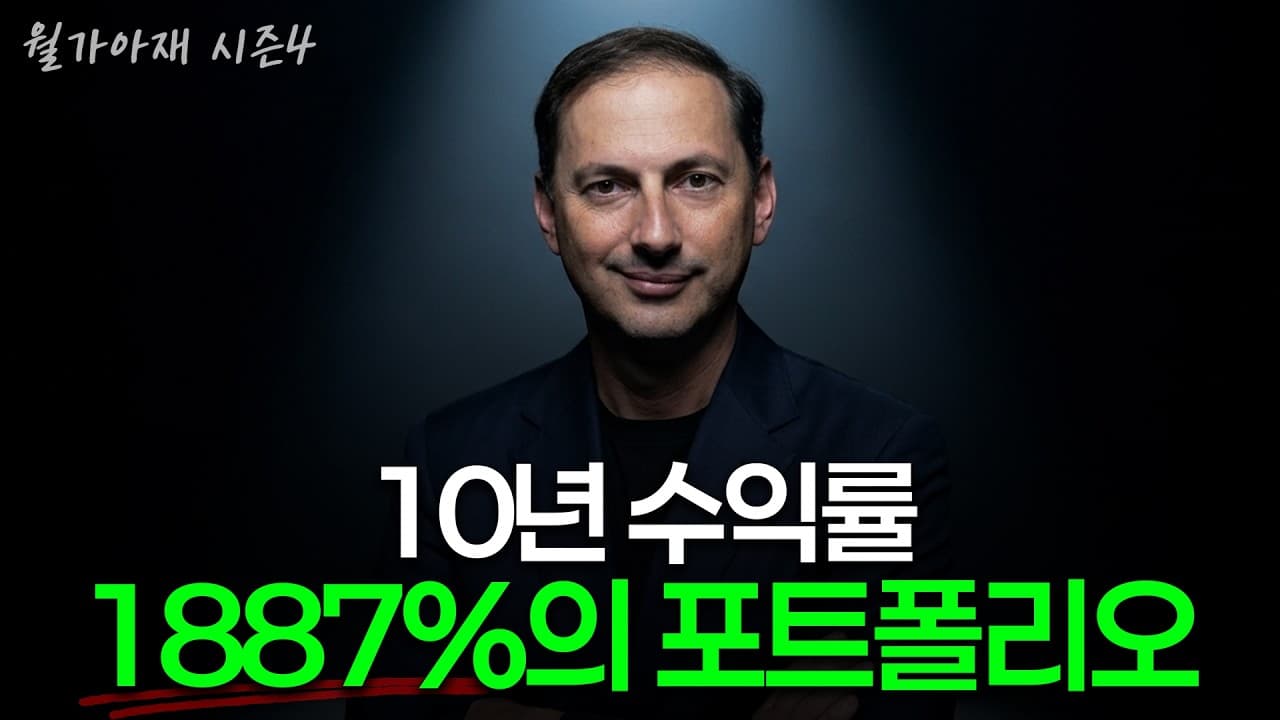[월가아재] 10년 수익률 1887%의 투자 천재, 지금 여기에 투자하고 있습니다.