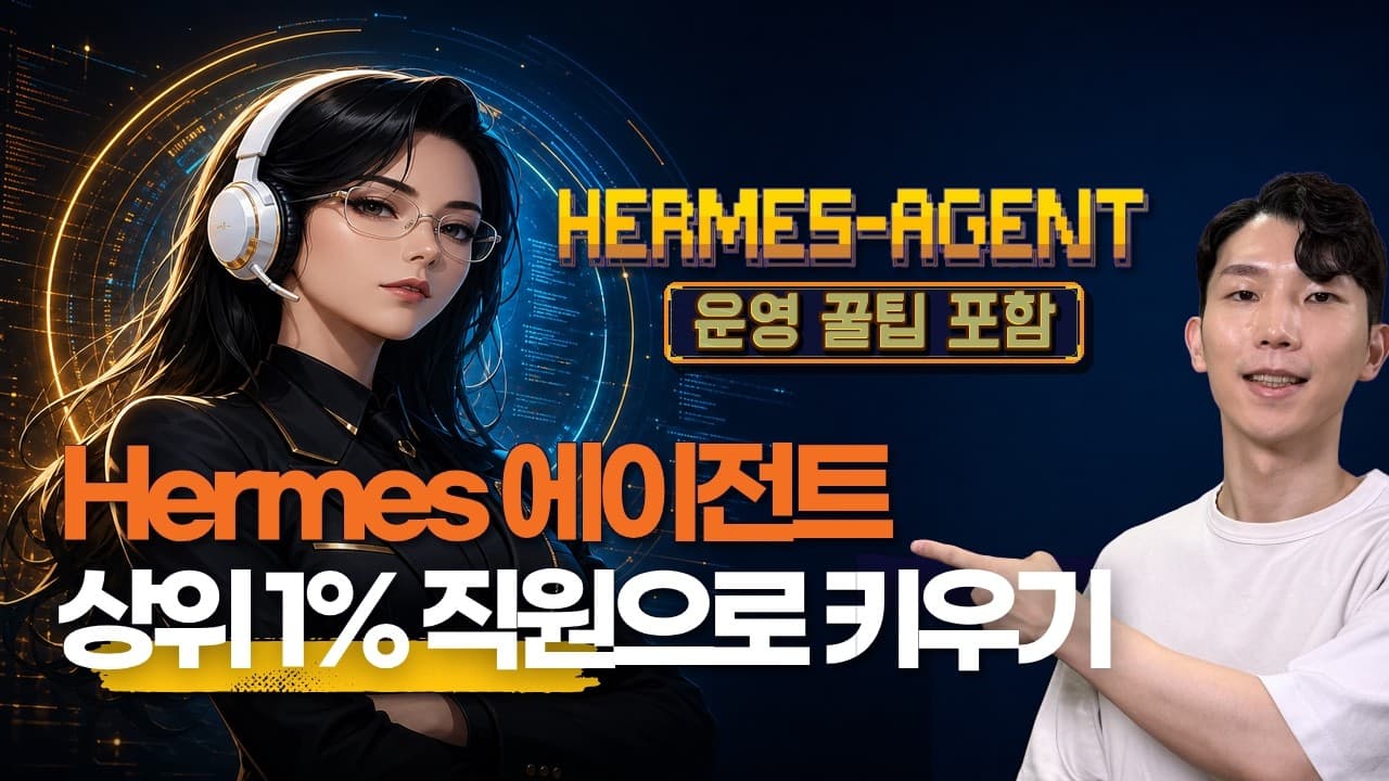 99%가 모르는 Hermes 에이전트로 성장하는 AI 직원 만드는 법!