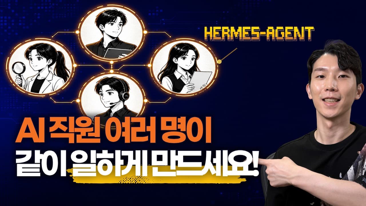 Hermes 에이전트로 나만의 AI 직원 팀 만들기!