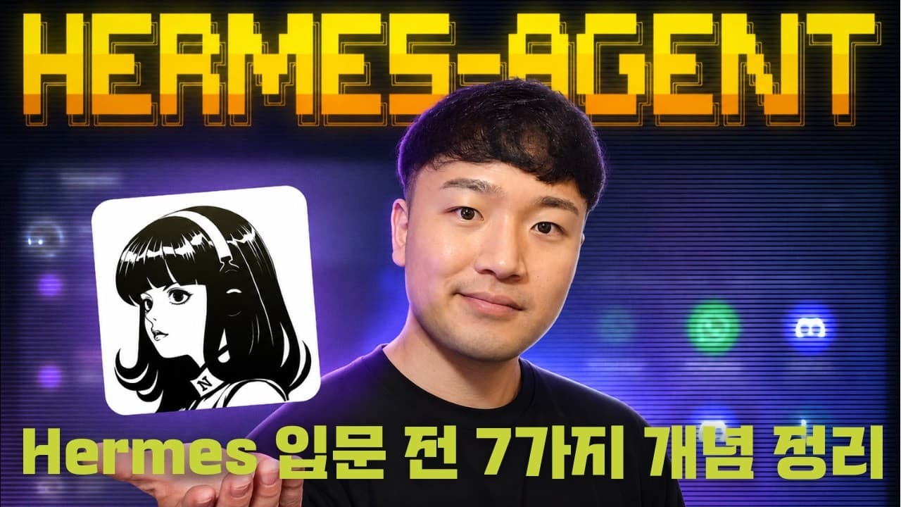 AI 활용 수준을 바꾸는, Hermes 에이전트 입문 전 개념 & 시스템 해부하기