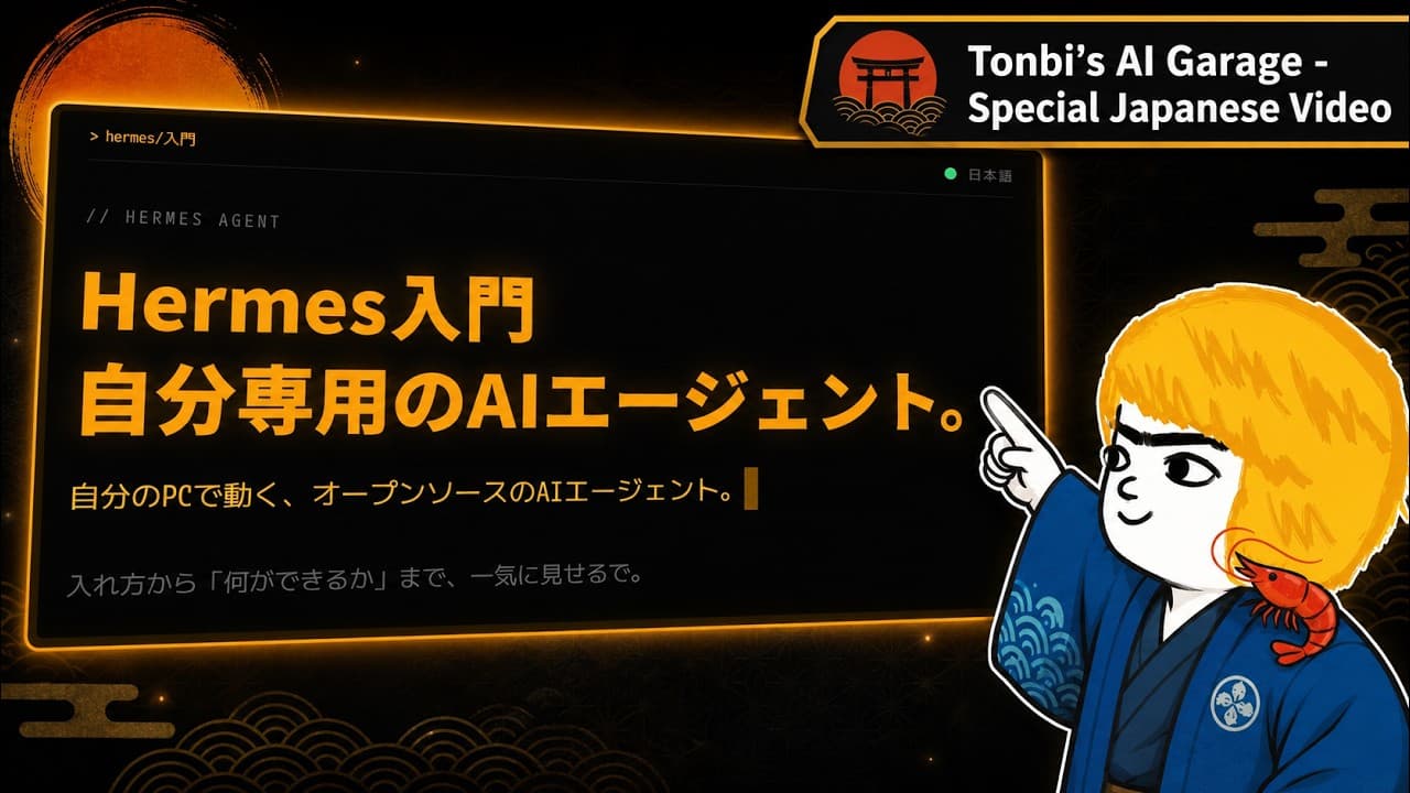 育ていくAI相棒、Hermesエージェントを紹介しよう！