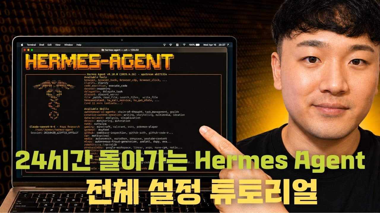 왕초보를 위한 24/7 돌아가는 Hermes Agent - 전체 설정 튜토리얼: 단계별 가이드