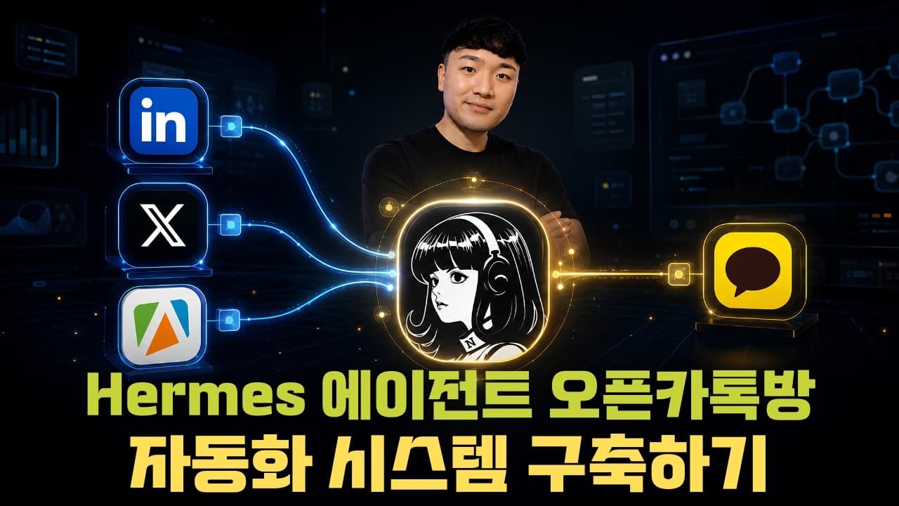나만의 Hermes 시스템 구축 방법 (문제정의부터 구축까지, 해외 AI 인사이트 발굴하기)