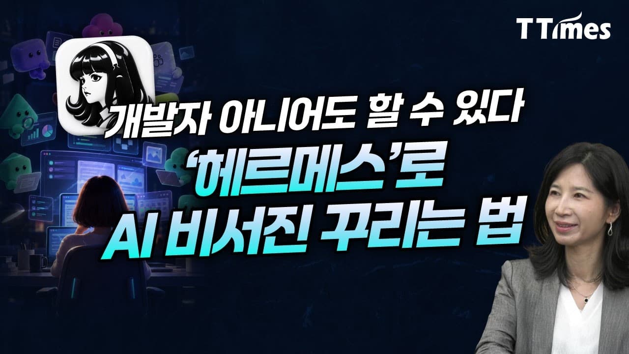 자율형 AI에이전트 너무 쉬워졌다. 설치파일 받고 바로 시작 (김민정 HRX랩 부대표)