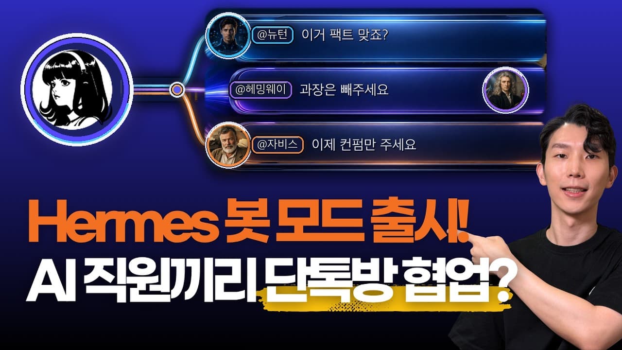 Hermes Bot Mode 출시! AI 직원끼리 협업 더 쉬워졌습니다