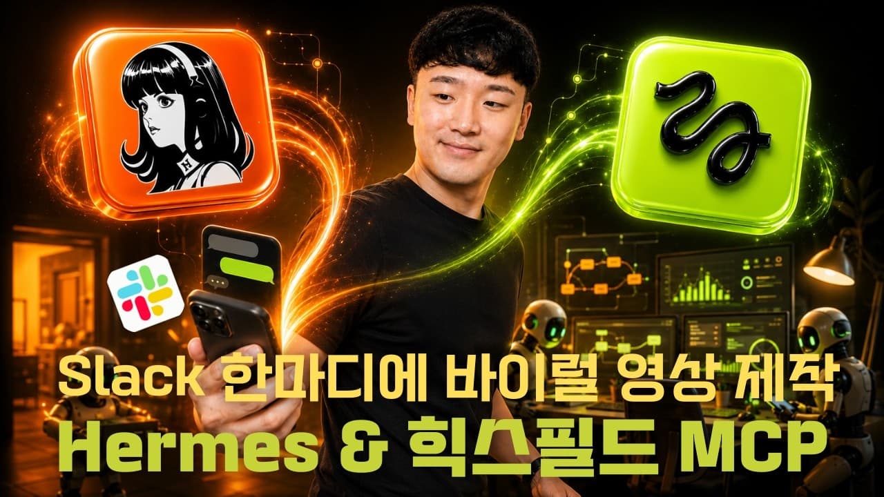 Hermes 에이전트에 Higgsfield를 붙여봤습니다 (Higgsfield MCP & Viral Preset Videos)