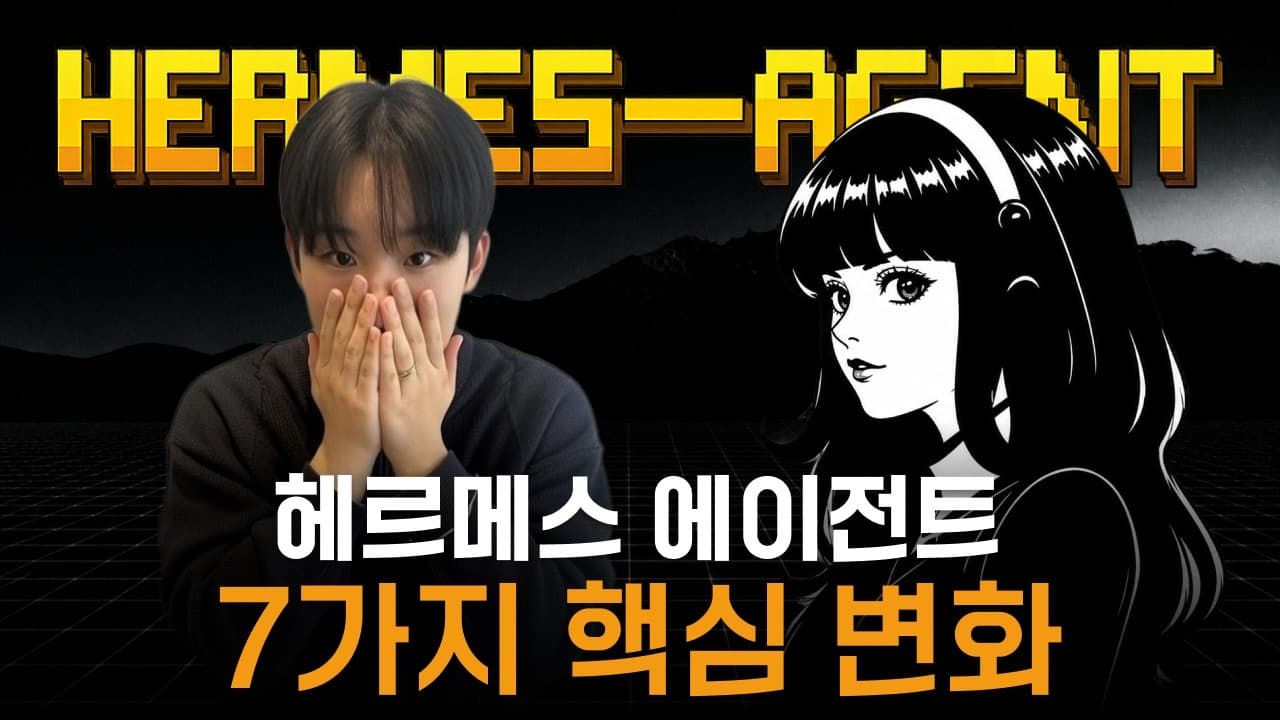 헤르메스 에이전트, 이제 10배 강해졌습니다