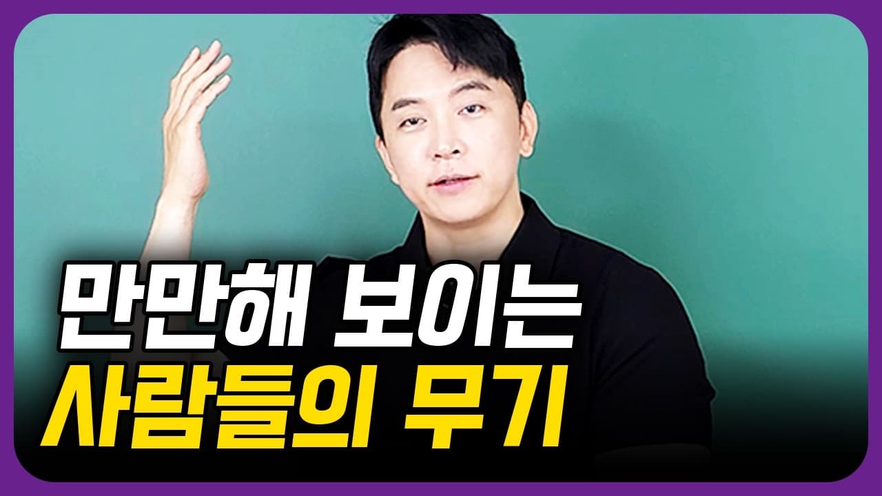 만만해 보이는 사람들만 가지고 있는 최고의 무기