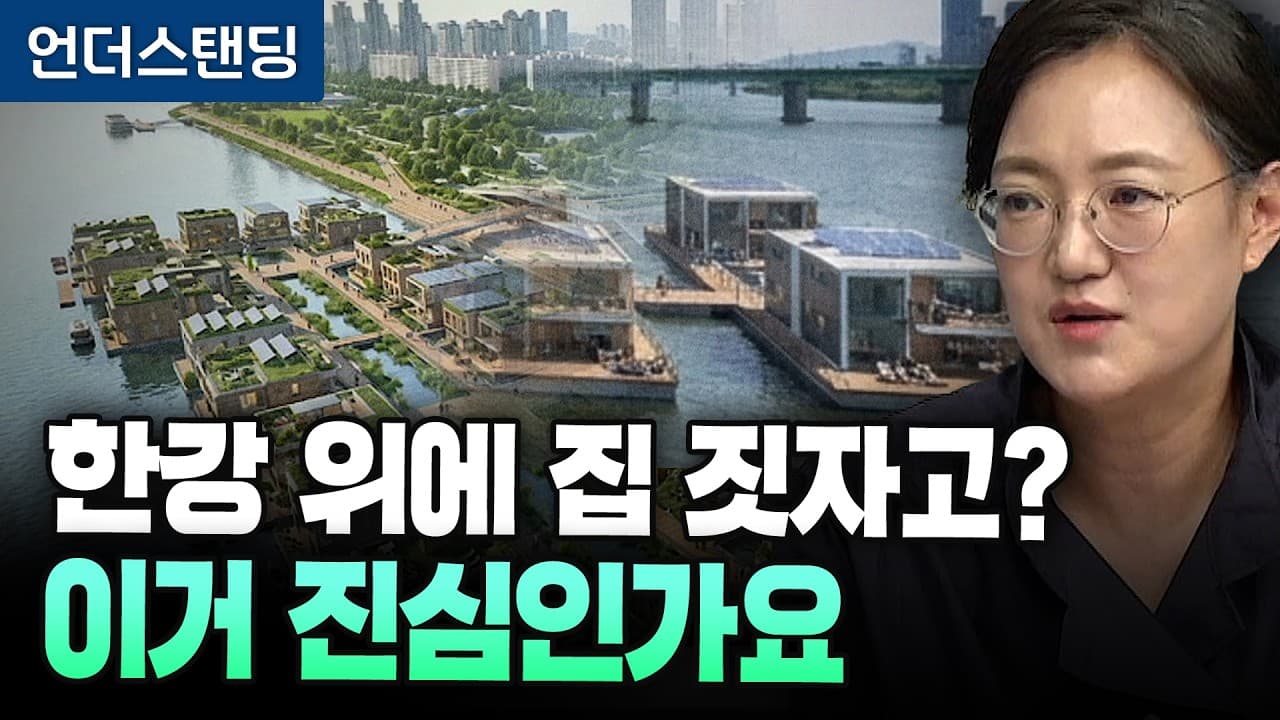 한강 위에 집을 짓자고? 진심인가요? (토지주택연구원 최상희 선임연구원)