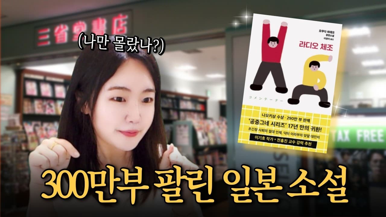 나만 몰랐나? 300만부 팔린 인기 일본소설『라디오 체조』책리뷰