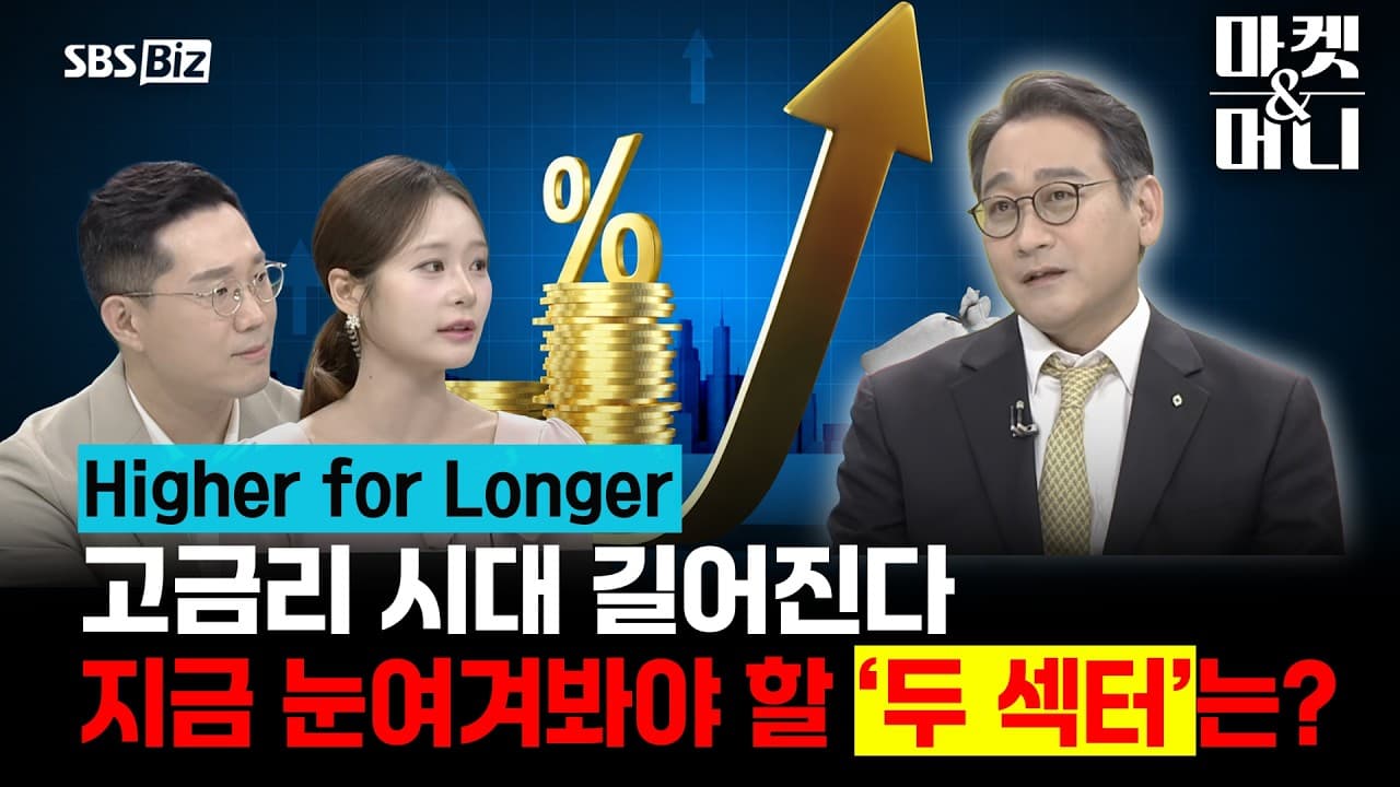 고금리 시대 길어진다지금부터 눈여겨봐야 할 ''두 섹터''는? #고금리 #미국국채 #10년물국채 #FOMC #코스피 #반도체 #금융주 #보험주 #투자전략 #주식투자 #삼전닉스 #AI