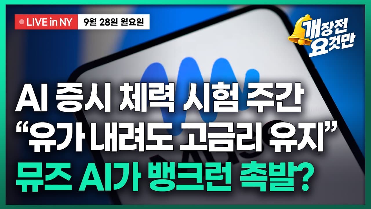 [박신영의 개장전요것만-9월28일] 고금리, AI증시 체력 테스트에...생존력 1등은 엔비디아