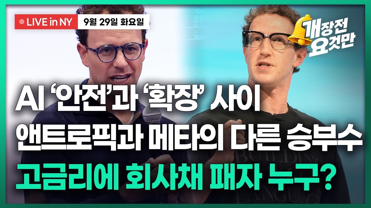 [박신영의 개장전요것만-9월29일] AI ''안전''과 ''확장'' 사이