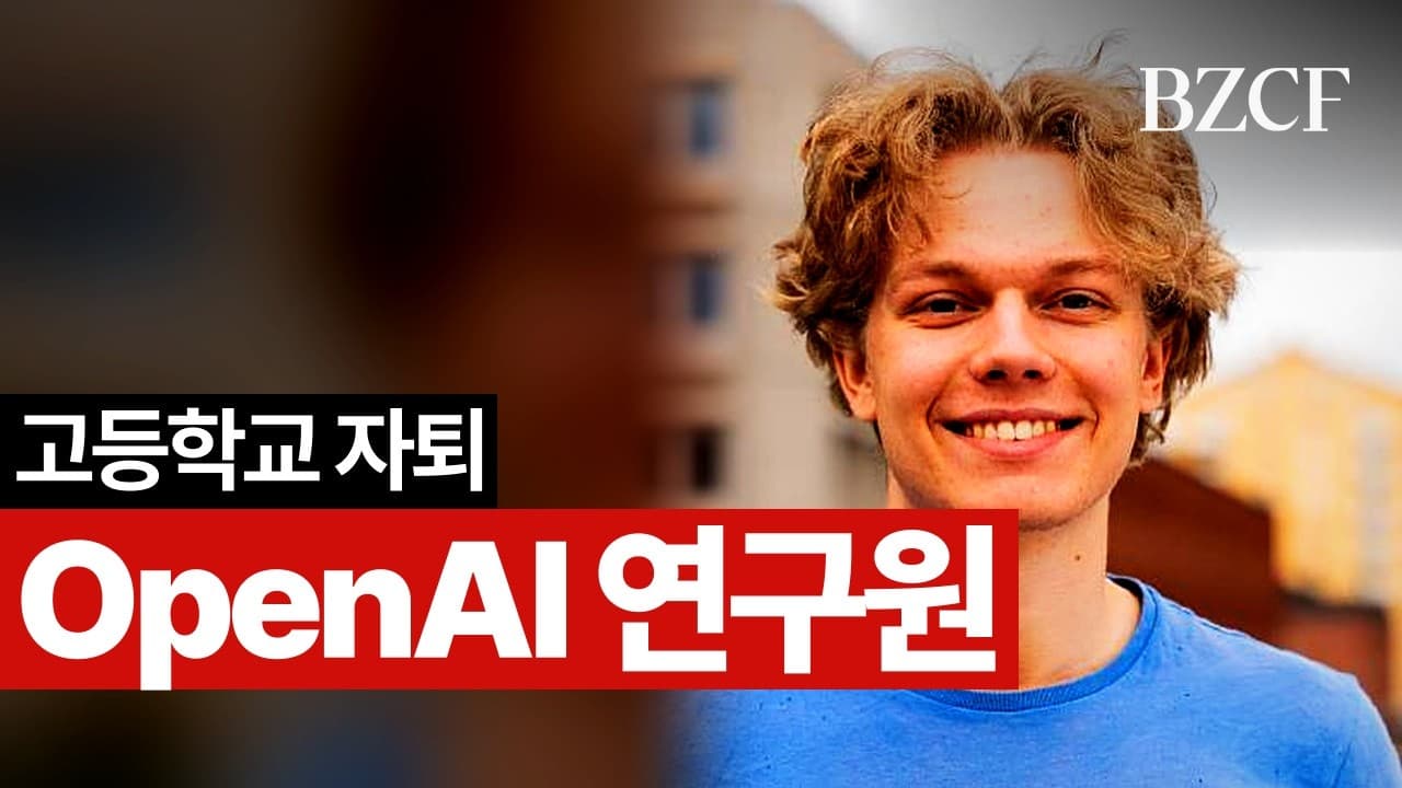 고등학교 자퇴생, OpenAI 입사하다