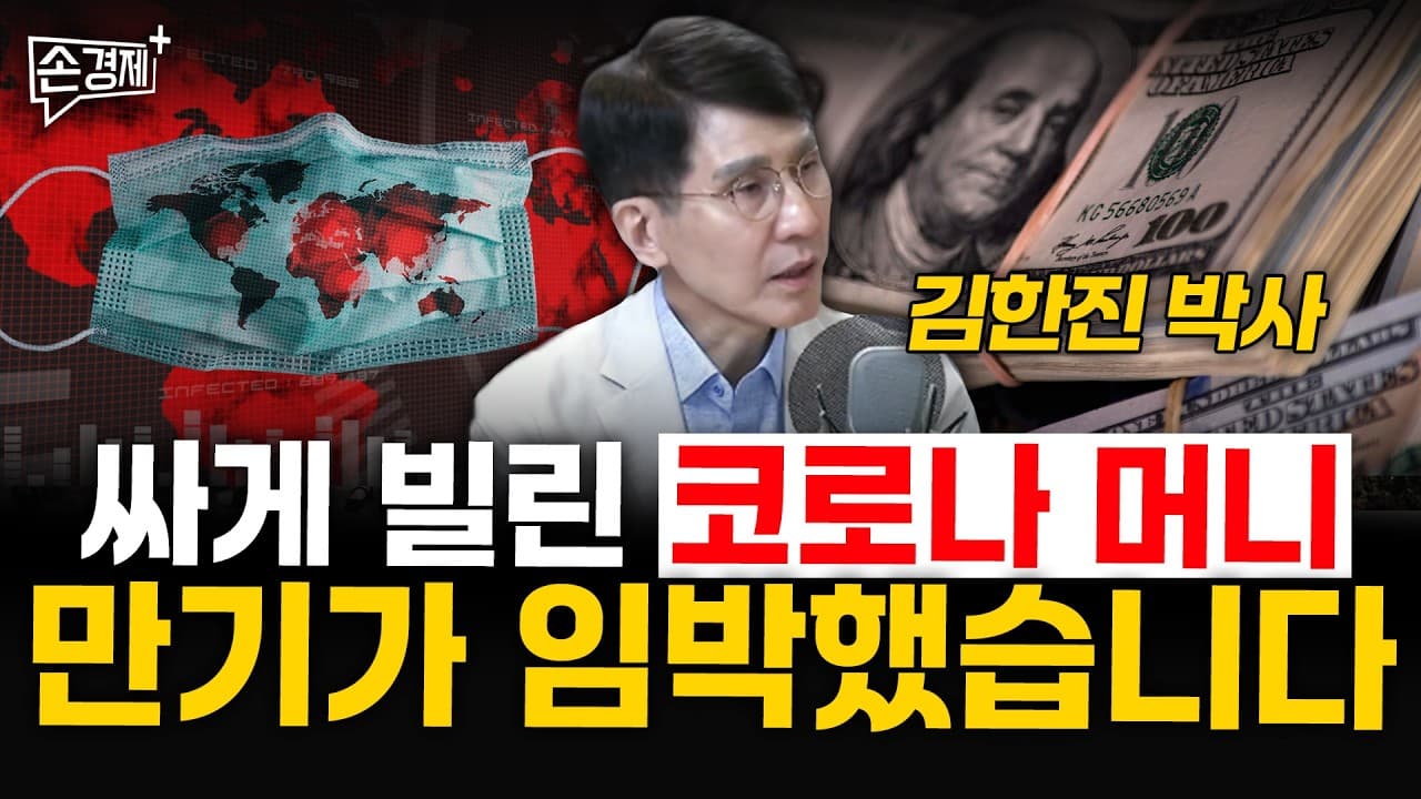 싸게 빌린 코로나 머니, 만기가 임박했습니다 - 김한진 박사