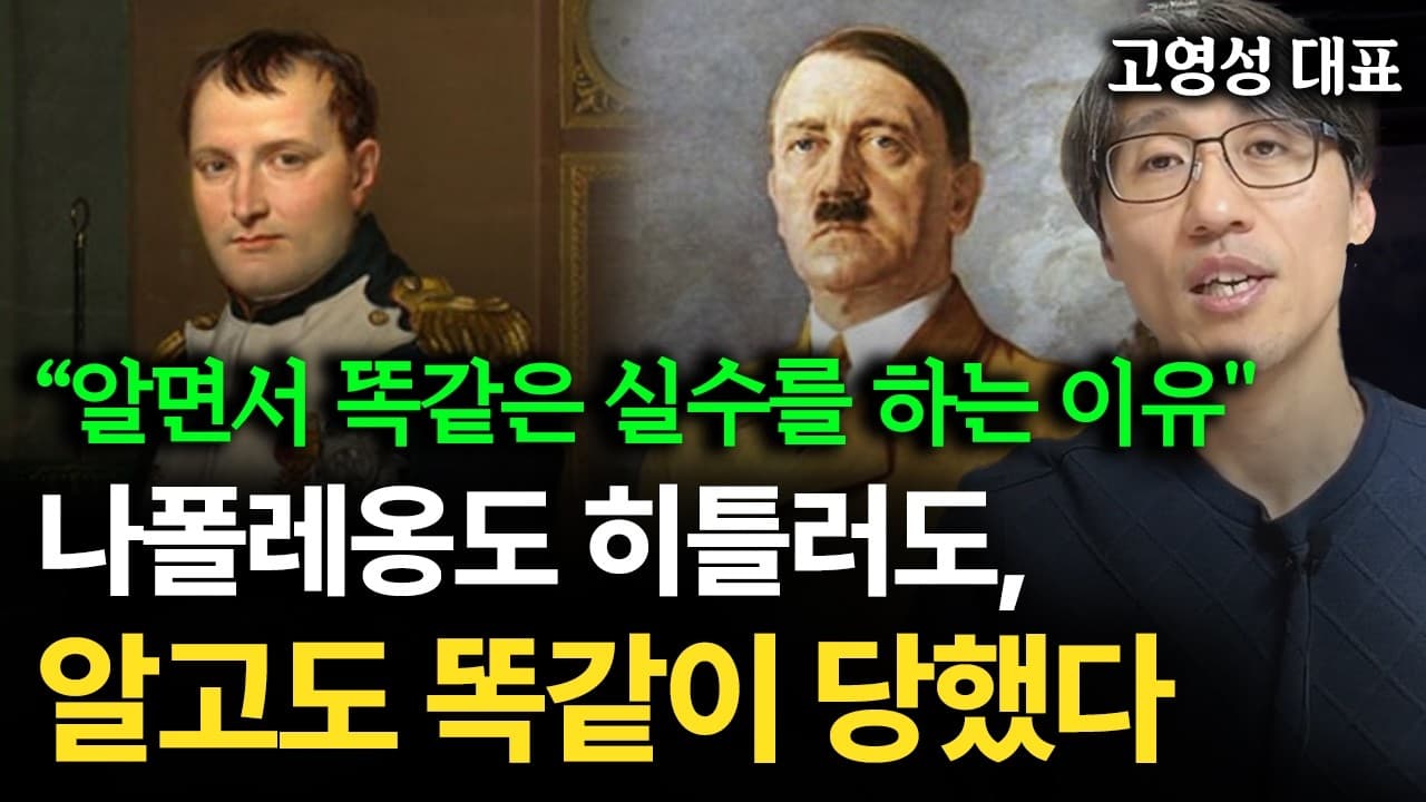 역사가 반복되는 이유. 역사에서 배우지 못하는 이유 (feat. 뇌과학)