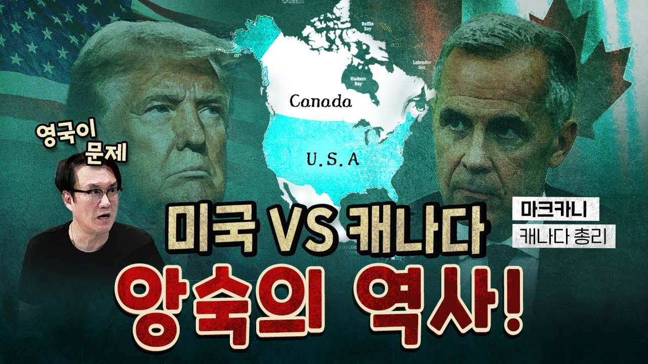 캐나다의 역사 (갈등의 원흉은 영국) [0825]