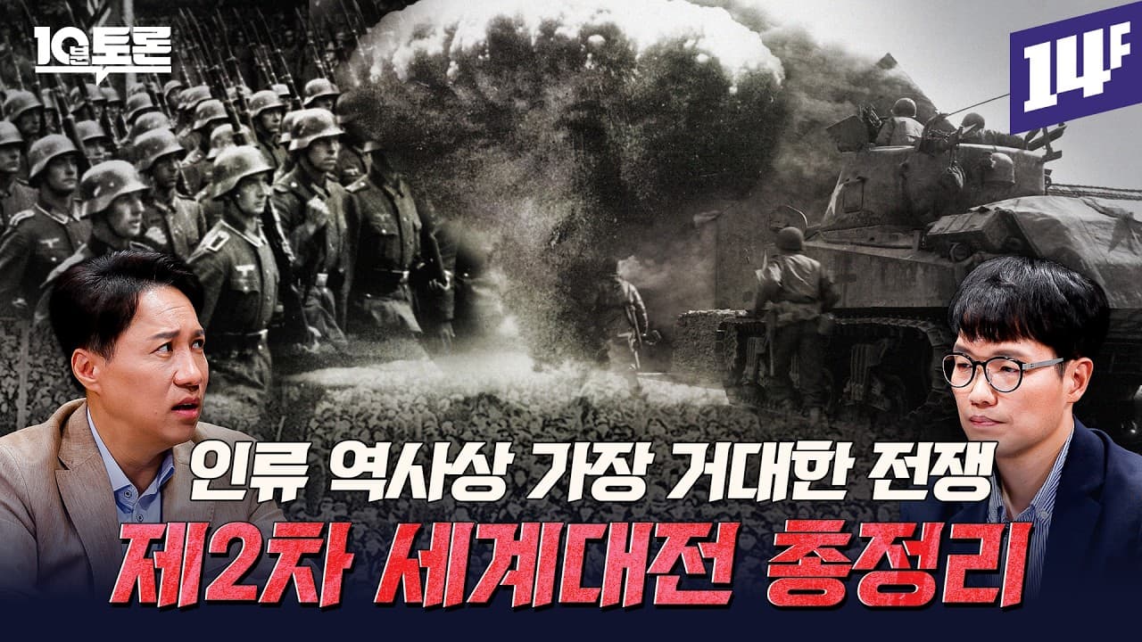 독일을 무너뜨린 히틀러의 치명적 실수 (윤영휘X샤를세환) ㅣ10분 토론 / 14F